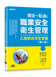 職安一點通：職業安全衛生管理乙級檢定完全掌握（第二版） (新品)