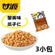 甘源 - 甘源蟹黃味瓜子仁 3包 x 12克【平行進口】生產日期:9/2025或之後 保質期8個月