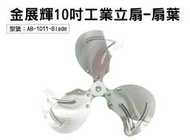 【面交王】金展輝10吋工業立扇-扇葉 電風扇葉 電扇配件 風力強 適用AB-1010 台灣製 AB-1011-Blade