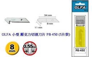 {樹山百貨} 日本 OLFA 小型 壓克力切割刀 P-450、PC-S 刀片 PB-450 (5片裝) PB450