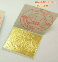 ทองคำเปลวแท้ 100% ตราช้าง อย่างดี 100 แผ่น ขนาด 3 x 3 ซม. ทำสปาหน้าด้วยทองคำ ตกแต่งอาหาร ทานได้ ส่งไว สินค้าคุณภาพ ในราคาโรงงาน