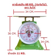 สินค้าขายดี👉 ตาชั่ง 60 กก. จัมโบ้ รุ่นจานแบน ตราจิงโจ้ เครื่องชั่ง ตาชั่ง กิโล ตาชั่ง ตาชั่งสปริง เครื่องชั่งสปริง จิงโจ้ ของแท้ 100%