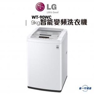LG - WT90WC -9KG 740轉 智能變頻洗衣機 (WT-90WC)