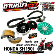 ชามแต่งSH 150I ชามหน้าแต่ง สายพาน ครัชทองแดง ใส่กับ Honda เอสเฮส 115ไอ sh 150i ชามหน้าSh 150i ใช้งาน