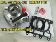 材料王⭐山葉 車速.小玩子100.RS.NEW CUXI 台灣製造 汽缸