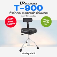 เก้าอี้กลอง มีพนักพิงหลัง โช้คปรับระดับ 46-63cm Dirtyrabbity T-900 Backrest Drum Throne Air-Lift wit