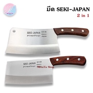 MoraYa shop มีด มีดปังตอ มีดอีโต้ มีดญี่ปุ่น seki-Japan 2in1