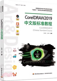CorelDRAW2019中文版標準教程（簡體書）