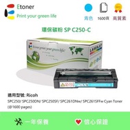 Etoner - SP C250C Ricoh 環保碳粉-青色