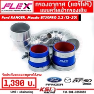 Pro +++ ท่อกรอง แอร์โฟร์ FLEX อลูมิเนียมควั่น เข้ากรองเดิม ตรงรุ่น Ford RANGER  Mazda BT50 PRO 2.2 (