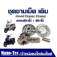 ชามเม็ดเดิม ชามหน้า แกรนฟีราโน่ Grand Firano ฟีราโน่ Firanoชุดใหญ่ งานเกรด A ชามเม็ดเดิม ใส่ GRANG F