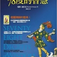 瑞秋波拉克《78度的智慧》商周520/08