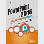 PowerPoint 2016實力養成暨評量解題秘笈 作者：陳美玲,電腦技能基金會