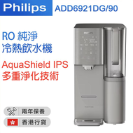 飛利浦 - ADD6921DG/90 RO純淨冷熱飲水機【香港行貨】