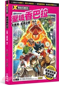 X尋寶探險隊23：聖域香巴拉－大西洋‧全視之眼‧地心