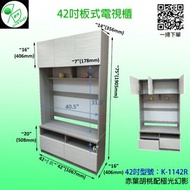 42吋/48吋板式電視組合櫃+可另加18吋多用櫃