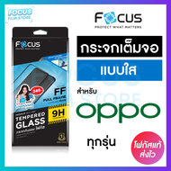 ฟิล์มกระจกเต็มจอ ใส Focus Oppo Reno2 Reno2F Reno4 Reno4(5G) Reno5 Reno5(5G) Reno6Z(5G) Reno6(5G) Reno7Pro(5G) Reno7(5G) Reno7Z(5G) Reno8(5G) Reno8Pro(5G) Reno8Z(5G) Reno11F(5F)