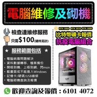 ⚠️電腦維修檢查及砌機⚠️砌機 文書電腦 電競電腦 打機電腦 電腦主機