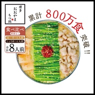 【ふるさと納税】博多もつ鍋おおやま みそ・しょうゆ食べ比べ 各4人前 送料無料 もつ鍋 福岡 AH015