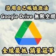 [🔥過百好評] Google Drive 無限空間  雲端硬碟 - 可沿用個人Gmail