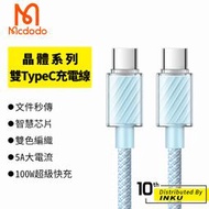 Mcdodo 麥多多 晶體 雙TypeC 充電線 傳輸線 手機線 5A 筆電 QC 100W 快充 1.2/2M 公司貨