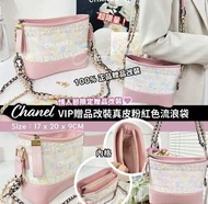 Chanel VIP贈品改裝真皮粉紅色流浪袋✨