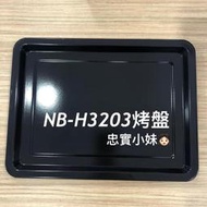 ✨panasonic國際牌 NB-H3203 烤盤 烤架