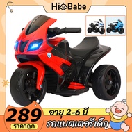 【Hi Babe】มอเตอร์ไซค์เด็ก รถเด็กเล่นไฟฟ้า รถมอเตอร์ไฟฟ้าเด็ก มอเตอร์ไซค์ เด็ก รถแบตเตอรี่เด็ก รถเด็กนั่ง มีไฟหน้า มีเสียงดนต Motorcycle for Kids สีแดง(Red) One