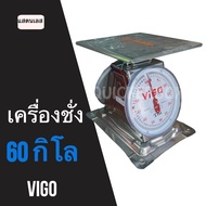 ตาชั่ง 60 กิโลกรัม จานแบน แสตนเลส 201 ยี่ห้อ VIGO