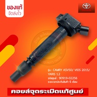 คอยล์จุดระเบิด โตโยต้า   (90919-02256) รุ่นรถ CAMRY ASV50/ VIOS 2015/ YARIS 1.2 เครื่องยนต์ 1.2 ผู้ผ