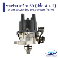 จานจ่าย TOYOTA SOLUNA (AL 50) ,COROLLA (AE 110) เครื่อง 5A (ปลั๊ก 4 + 2)