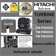 มีตัวเลือก ปั้มอัตโนมัติ ระบบ TURBINE ของแท้ TM-P300 TM-P450 TM-P600 Hitachi ของแท้ ประกัน พร้อมส่ง