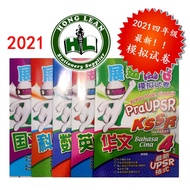 PEP: 展翅高飞模拟试卷 Kertas Model Dinamik Pra UPSR SJKC 4年级 KSSR Semakan 2021 一套5本 【BUKU LATIHAN SJKC 小学生作业