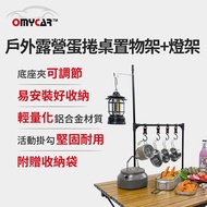 【OMyCar】戶外露營蛋捲桌置物架+燈架 (露營燈架 露營桌 露營 野營)