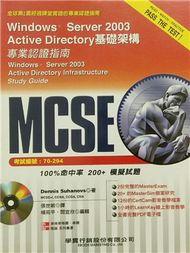MCSE專業認證指南（70－294試題）WINOWS SERVER 2003 ACTIVE DIECTOTORY基礎架構 (新品)