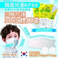 🎖韓國Yellow KF94 兒童三層防護3D立體口罩