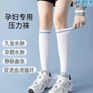 孕婦壓力襪防血栓祙靜脈曲張彈力襪女運動跑步跳操小腿壓縮襪護腿