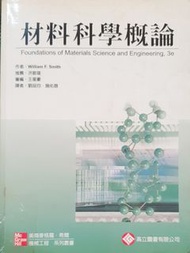 材料科學概論 FOUNDATUONS OF MATERIALS SCIENCE AND ENGINEERING高立圖書