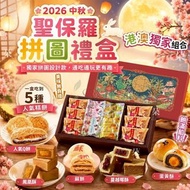 【2026 中秋】聖保羅拼圖禮盒