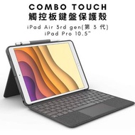 【iPad鍵盤保護套】Logitech Combo Touch 鍵盤護殼配備觸控板 羅技 適用於iPad Air第3代和 iPad Pro 10.5 英吋用 Keyboard case with track pad, Wireless Keyboard, and Smart Connector Technology