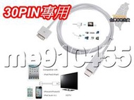有現貨 iPad iPhone4 4S to HDMI 連接線 30PIN 轉接線  IPAD 公 轉 HDMI 公