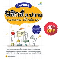 (INSPAL) หนังสือ Lecture ฟิสิกส์ ม.ปลาย อ่านก่อนสอบ มั่นใจเต็ม 100