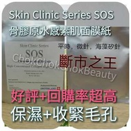 Skin clinic series SOS 高濃度優質骨膠原水感素肌面膜紙
(又名親子面膜) 不輸ronas蠶絲面膜 性價比高