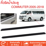 ยางรีดน้ำกระจกรถยนต์toyota ราคา2เส้น คิ้วรีดน้ำประตู COMMUTER 2005-2018 รถตู้ คอมมิวเตอร์ KDH222 ยาง