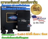 เพาเวอร์แอมป์ แอมป์บราซิล แบรนด์ BLUEWAVE รุ่น BA-700D เพาเวอร์ CLASS-D ขับได้ทั้ง ขับกลาง / ซับเบสเอาไปขับมิดโลได้ ขับซับ10 นิ้วได้สบาย เบสแรงแน่นจุกอก