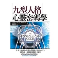 [666B-6] Out-Of-Print Book 80% New, < Nine Type Personality Mind Code >, Hu Fenfen, Yangpei Culture,