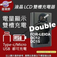星視野 LEICA 充電器 DC12 DC15 雙槽液晶顯示 USB 充電器