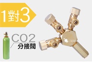 小郭水族【 1對3 CO2分接器】CO2調節器 微調閥 二氧化碳