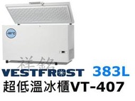 祥銘丹麥Vestfrost超低溫-60℃上掀式383L冷凍櫃5尺2型號VT-407冰櫃請詢價