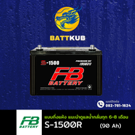 (ส่งฟรี) FB Battery S-1500R/S1500R (95D31) 90 แอมป์ แบตรถยนต์ แบตรถกระบะ ไฟแรง ใหม่จากโรงงาน มีรับปร